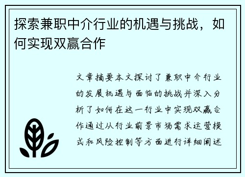 探索兼职中介行业的机遇与挑战，如何实现双赢合作