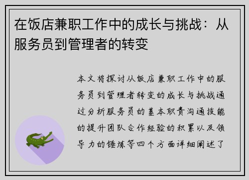 在饭店兼职工作中的成长与挑战：从服务员到管理者的转变