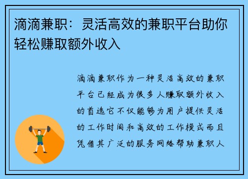 滴滴兼职：灵活高效的兼职平台助你轻松赚取额外收入
