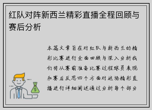 红队对阵新西兰精彩直播全程回顾与赛后分析