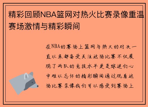 精彩回顾NBA篮网对热火比赛录像重温赛场激情与精彩瞬间