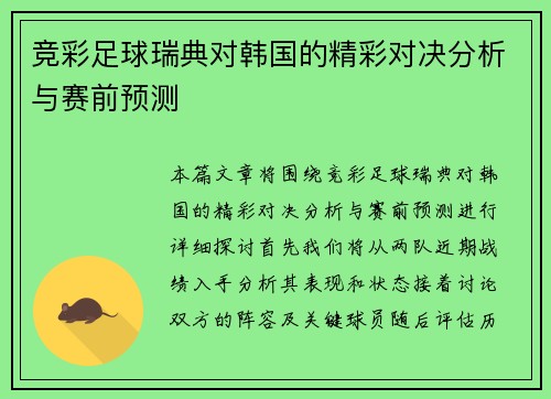 竞彩足球瑞典对韩国的精彩对决分析与赛前预测