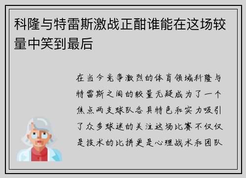科隆与特雷斯激战正酣谁能在这场较量中笑到最后