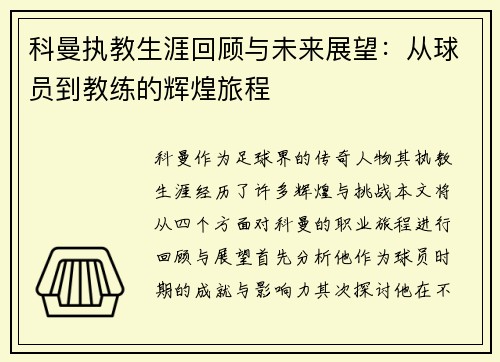 科曼执教生涯回顾与未来展望：从球员到教练的辉煌旅程