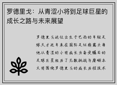 罗德里戈：从青涩小将到足球巨星的成长之路与未来展望