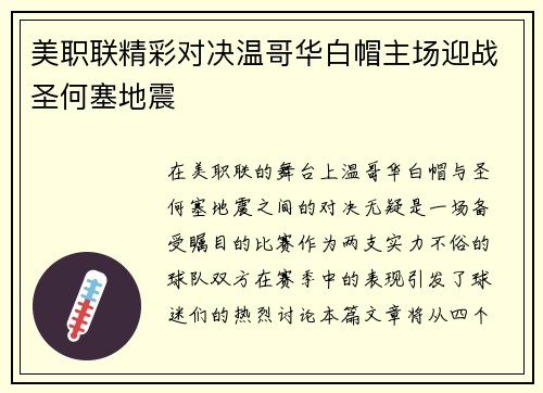 美职联精彩对决温哥华白帽主场迎战圣何塞地震