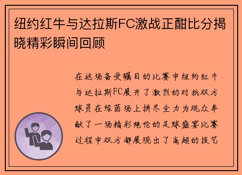 纽约红牛与达拉斯FC激战正酣比分揭晓精彩瞬间回顾