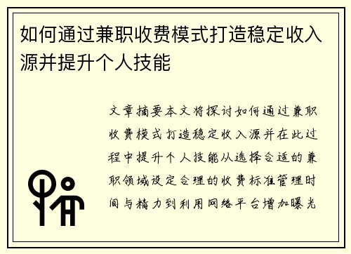 如何通过兼职收费模式打造稳定收入源并提升个人技能