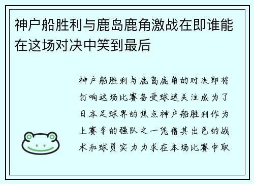 神户船胜利与鹿岛鹿角激战在即谁能在这场对决中笑到最后