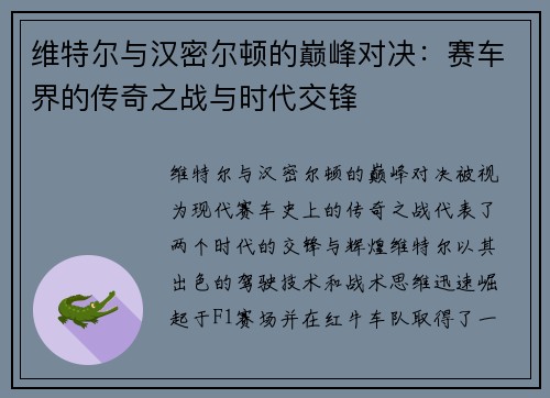 维特尔与汉密尔顿的巅峰对决：赛车界的传奇之战与时代交锋