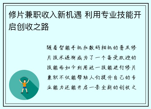 修片兼职收入新机遇 利用专业技能开启创收之路