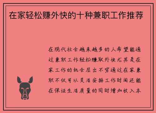 在家轻松赚外快的十种兼职工作推荐