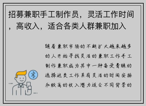 招募兼职手工制作员，灵活工作时间，高收入，适合各类人群兼职加入