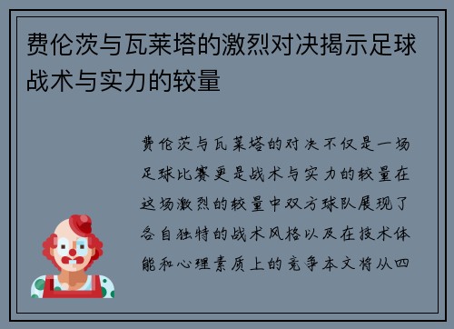 费伦茨与瓦莱塔的激烈对决揭示足球战术与实力的较量