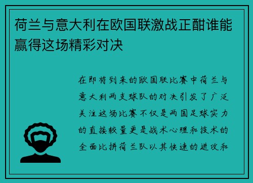 荷兰与意大利在欧国联激战正酣谁能赢得这场精彩对决
