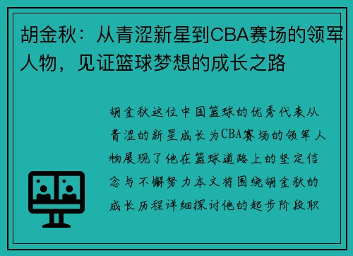 胡金秋：从青涩新星到CBA赛场的领军人物，见证篮球梦想的成长之路