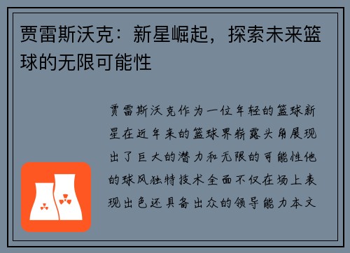 贾雷斯沃克：新星崛起，探索未来篮球的无限可能性