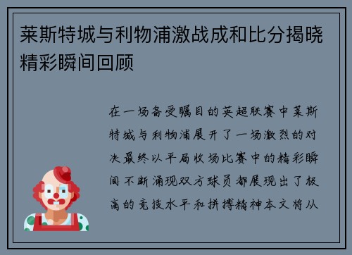莱斯特城与利物浦激战成和比分揭晓精彩瞬间回顾