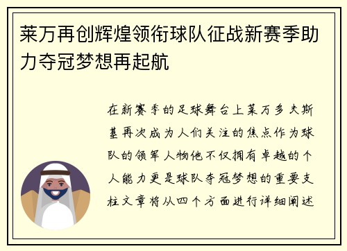 莱万再创辉煌领衔球队征战新赛季助力夺冠梦想再起航