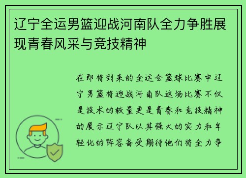 辽宁全运男篮迎战河南队全力争胜展现青春风采与竞技精神