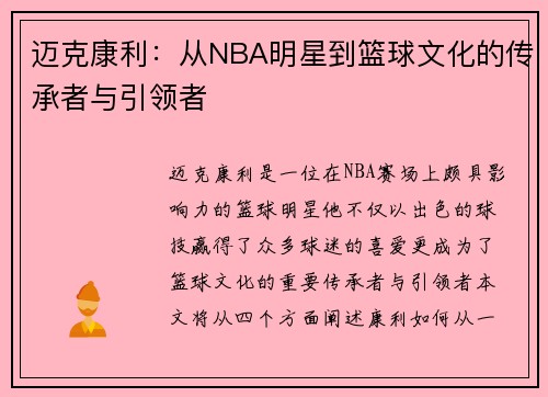 迈克康利：从NBA明星到篮球文化的传承者与引领者