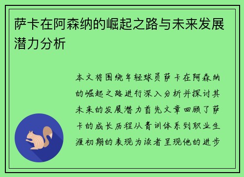 萨卡在阿森纳的崛起之路与未来发展潜力分析