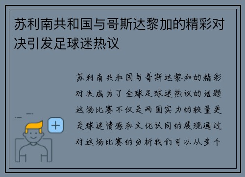 苏利南共和国与哥斯达黎加的精彩对决引发足球迷热议