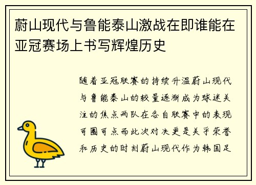 蔚山现代与鲁能泰山激战在即谁能在亚冠赛场上书写辉煌历史
