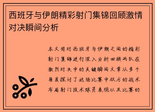 西班牙与伊朗精彩射门集锦回顾激情对决瞬间分析