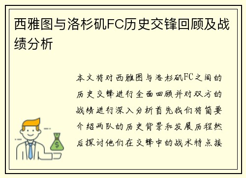 西雅图与洛杉矶FC历史交锋回顾及战绩分析