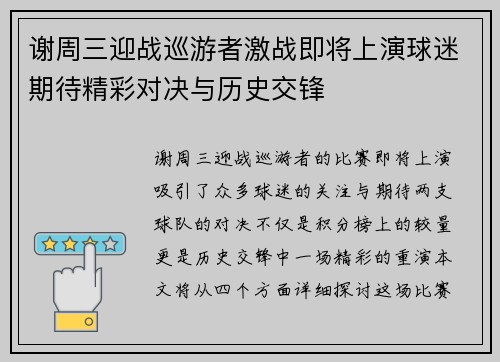 谢周三迎战巡游者激战即将上演球迷期待精彩对决与历史交锋