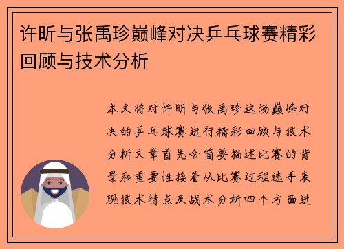 许昕与张禹珍巅峰对决乒乓球赛精彩回顾与技术分析