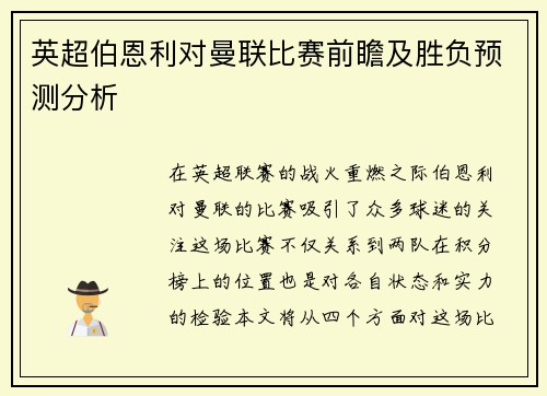 英超伯恩利对曼联比赛前瞻及胜负预测分析