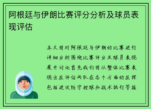 阿根廷与伊朗比赛评分分析及球员表现评估