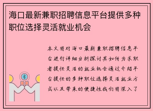 海口最新兼职招聘信息平台提供多种职位选择灵活就业机会