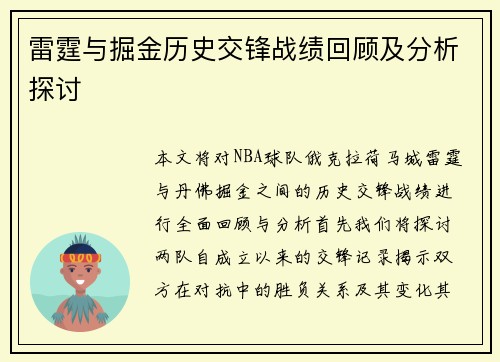 雷霆与掘金历史交锋战绩回顾及分析探讨