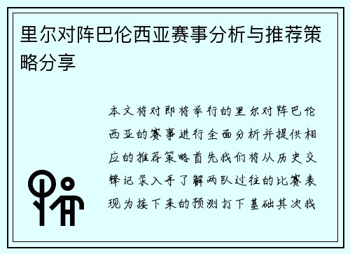 里尔对阵巴伦西亚赛事分析与推荐策略分享