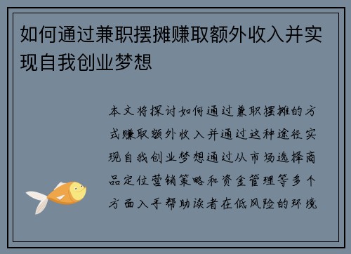 如何通过兼职摆摊赚取额外收入并实现自我创业梦想