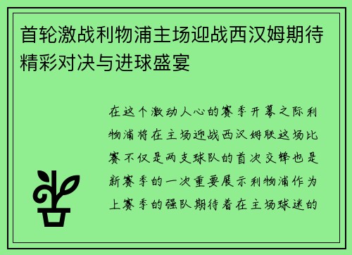 首轮激战利物浦主场迎战西汉姆期待精彩对决与进球盛宴
