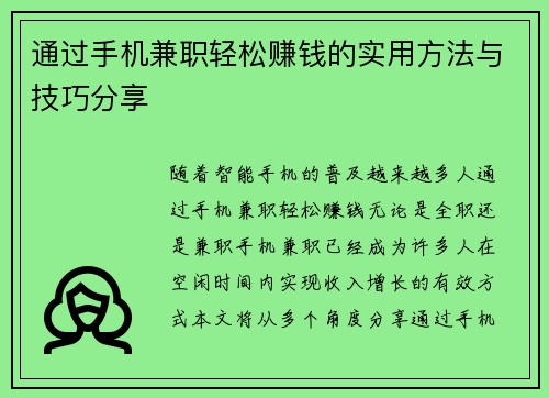 通过手机兼职轻松赚钱的实用方法与技巧分享