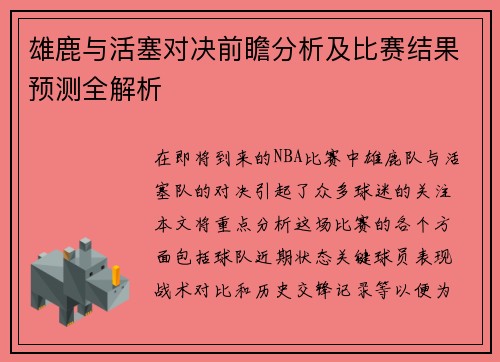 雄鹿与活塞对决前瞻分析及比赛结果预测全解析