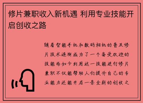 修片兼职收入新机遇 利用专业技能开启创收之路