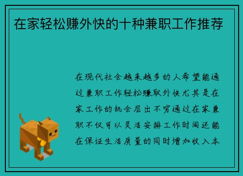 在家轻松赚外快的十种兼职工作推荐