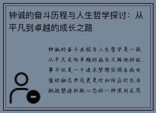 钟诚的奋斗历程与人生哲学探讨：从平凡到卓越的成长之路