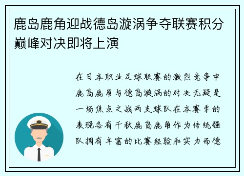 鹿岛鹿角迎战德岛漩涡争夺联赛积分巅峰对决即将上演