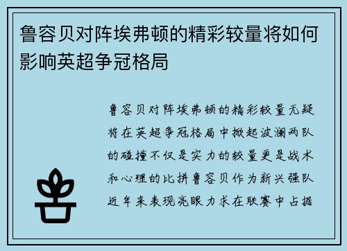 鲁容贝对阵埃弗顿的精彩较量将如何影响英超争冠格局