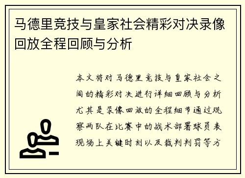 马德里竞技与皇家社会精彩对决录像回放全程回顾与分析