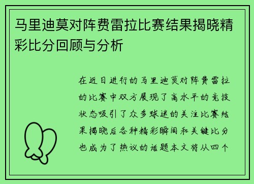 马里迪莫对阵费雷拉比赛结果揭晓精彩比分回顾与分析
