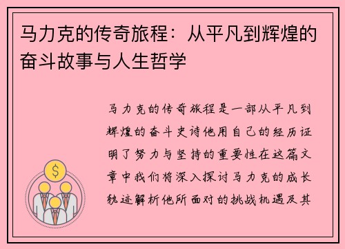 马力克的传奇旅程：从平凡到辉煌的奋斗故事与人生哲学