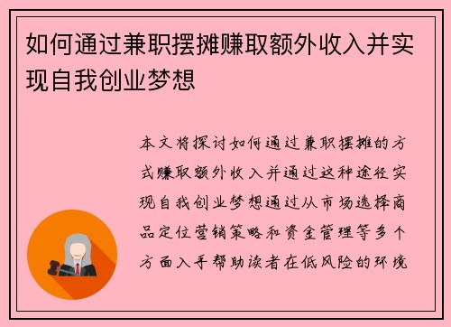 如何通过兼职摆摊赚取额外收入并实现自我创业梦想